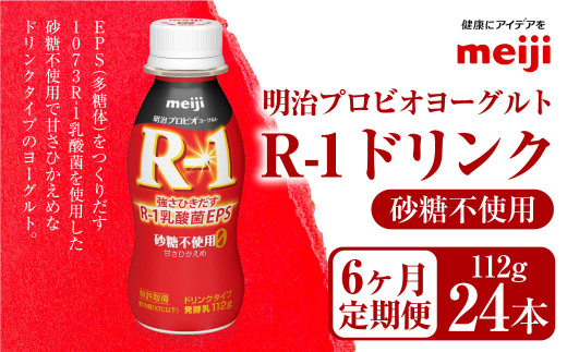 【定期便6ヶ月】明治プロビオヨーグルト R1 砂糖不使用 ド