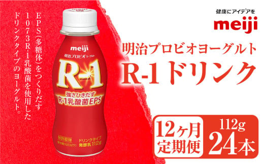 【定期便12ヶ月】明治プロビオヨーグルト R-1ドリンク 112g×2