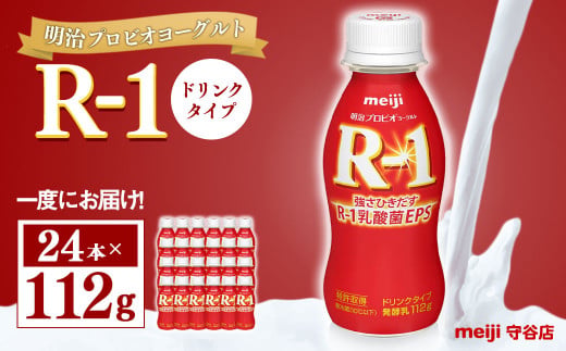 明治プロピオヨーグルト R1 ドリンクタイプ 112g×24本