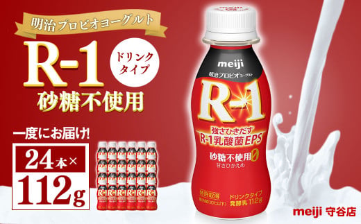 明治プロピオヨーグルト R1 砂糖不使用 ドリンクタイプ 112g