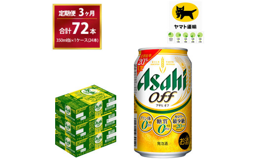 【３ヶ月・毎月定期】アサヒオフ（合計72本）350ml × 毎月1