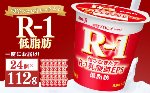 明治プロビオヨーグルト R-1 低脂肪 112g×24個