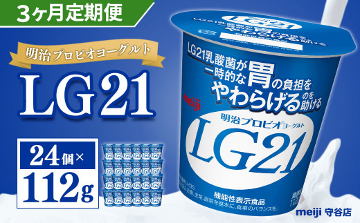 【定期便】明治 プロビオ ヨーグルト LG21 112g×24個×3ヵ月 合