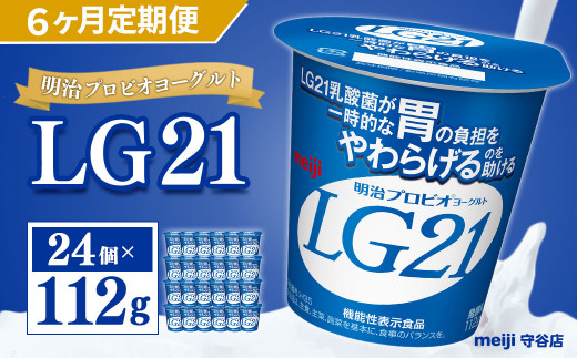 【定期便】明治 プロビオ ヨーグルト LG21 112g×24個×6ヵ月 合