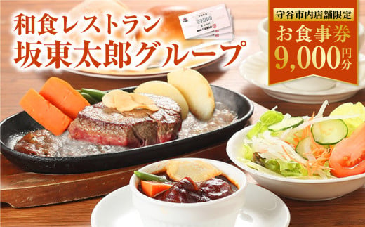 和食レストラン 坂東太郎グループ お食事券 9,000円分 【守