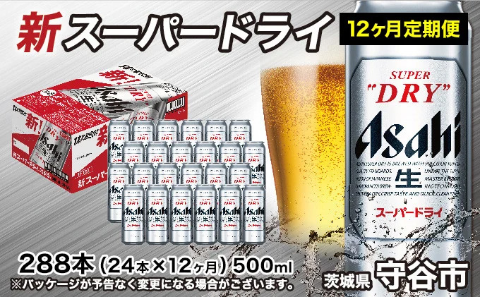 【定期便1年】アサヒスーパードライ 500ml（1ケース）