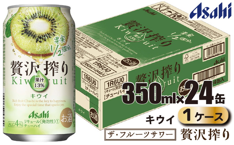 アサヒ 贅沢搾り キウイ 缶 350ml×24缶（1ケース）