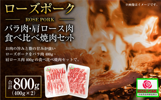 【年内発送 12/17迄受付】ローズポーク バラ肉400g・肩ロース