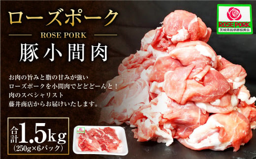 【年内発送 12/17迄受付】ローズポーク 豚小間肉1.5kg(250g×6パ