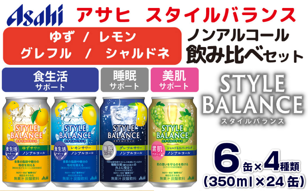 アサヒスタイルバランス ノンアルコール飲み比べ4種アソー