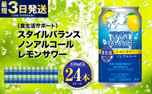〈食生活サポート〉スタイルバランス ノンアルコール レモ