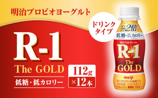 明治プロビオヨーグルトR-1ドリンクタイプ The GOLD 低糖・低