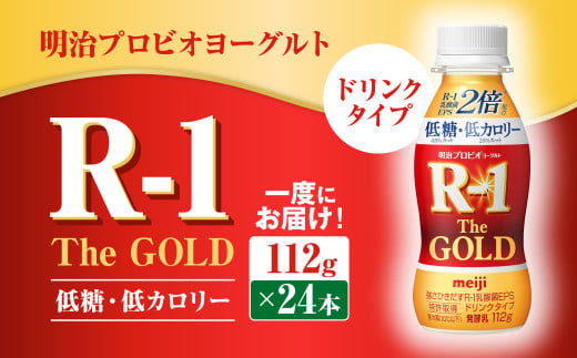 明治プロビオヨーグルトR-1ドリンクタイプ The GOLD 低糖・低