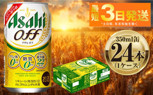 アサヒ オフ 350ml 24本 1ケース ｜ ビール お酒 発泡酒 Asahi ア