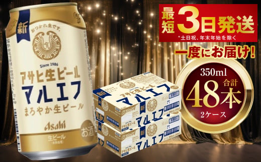 アサヒ生ビール（マルエフ） 350ml 48本 2ケース ｜ アサヒビ