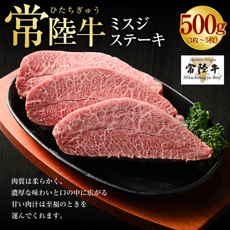 【年内発送 12/17迄受付】【常陸牛】ミスジステーキ500g(3枚