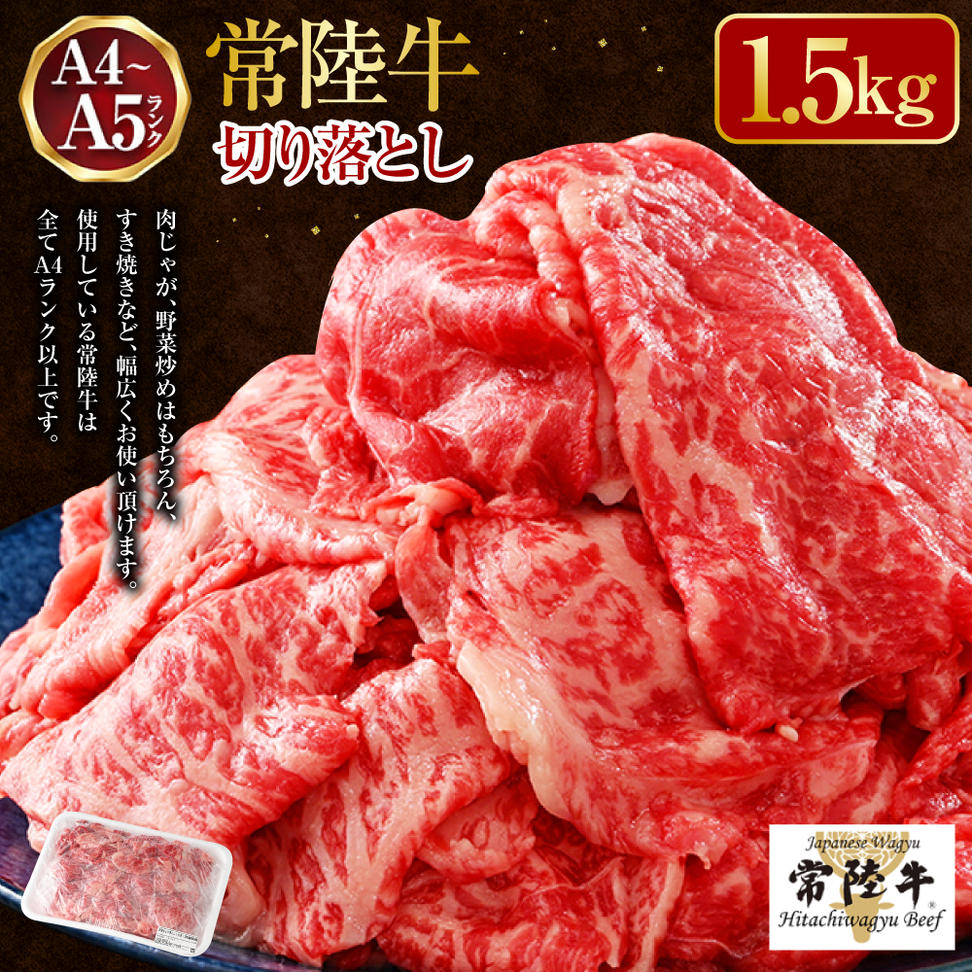 【常陸牛】切り落とし1.5kg（500g×3）（茨城県共通返礼品 茨