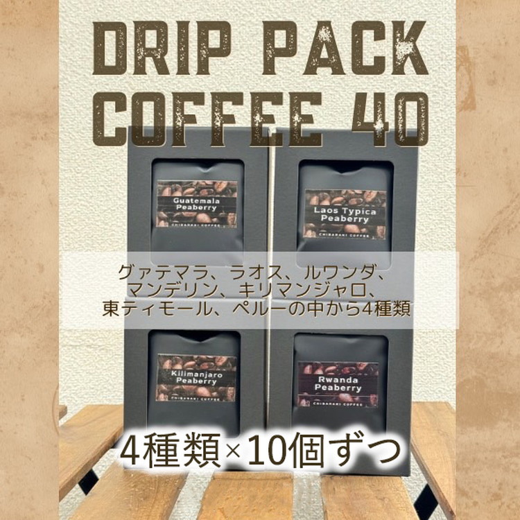 自家焙煎コーヒー「ドリップパックコーヒー40個入」4種類×