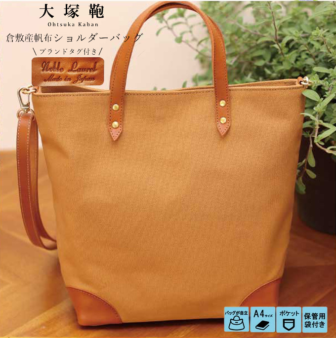 【寄附金額変更】倉敷産帆布×本革 2way トートバッグ（キャ