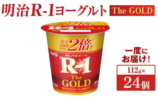 明治プロビオヨーグルト R-1 The GOLD 112g×24個