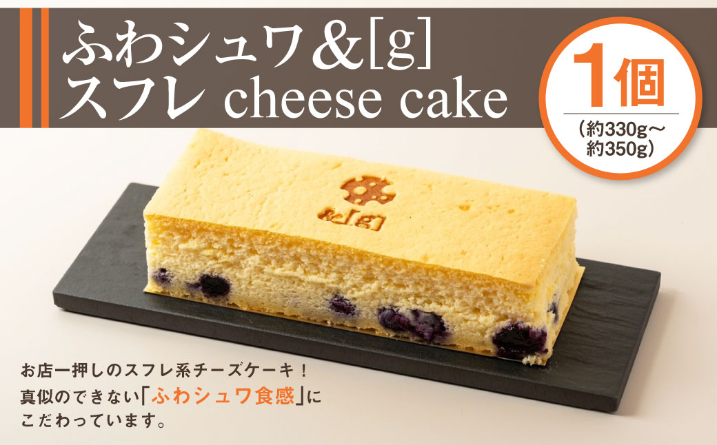 ふわシュワ＆[g]スフレcheese cake 330～350g チーズケーキ スフ