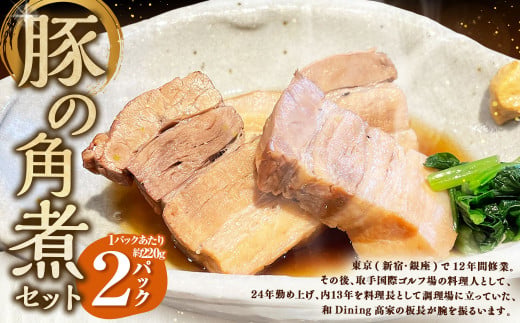 豚の角煮 2パックセット	約220g×2パック 計約440g 豚 豚肉 豚