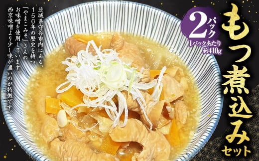 もつ煮込み 2パック セット 約410g×2パック 合計約820g 豚モツ