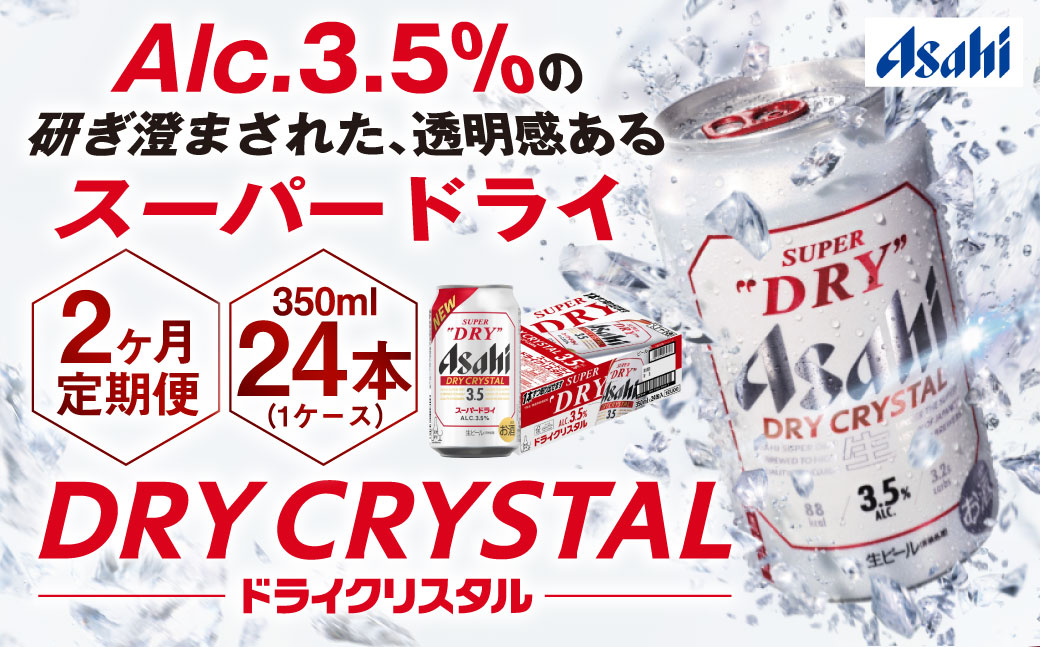 【2ヶ月定期便】アサヒスーパードライAlc3.5%【ドライクリス