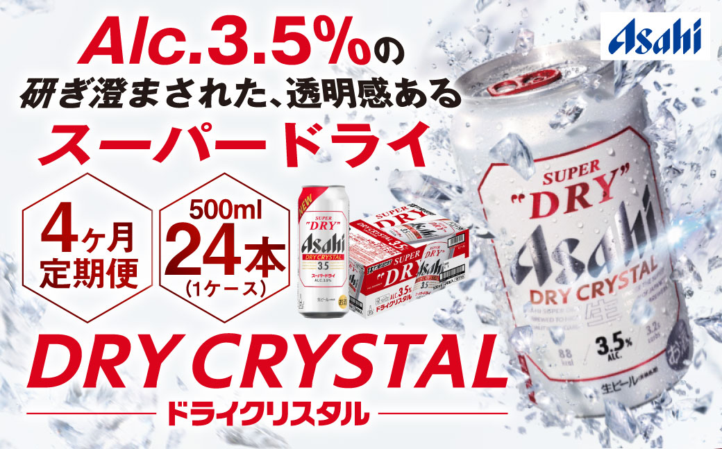 【4ヶ月定期便】アサヒスーパードライAlc3.5%【ドライクリス