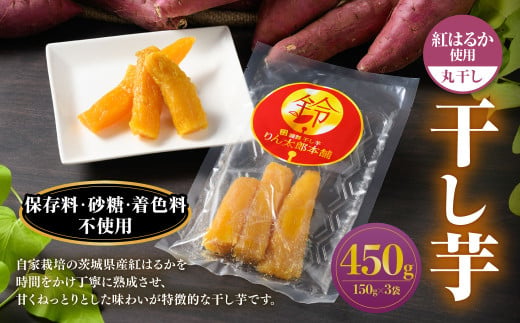 干し芋（丸干し） 450g 150g×3個 紅はるか べにはるか サツマ