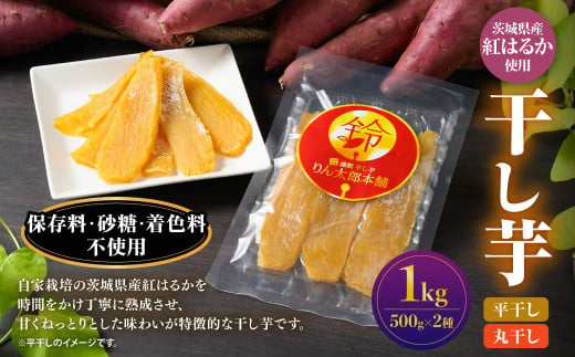 干し芋 1kg（平干し500g・丸干し500g） 紅はるか べにはるか
