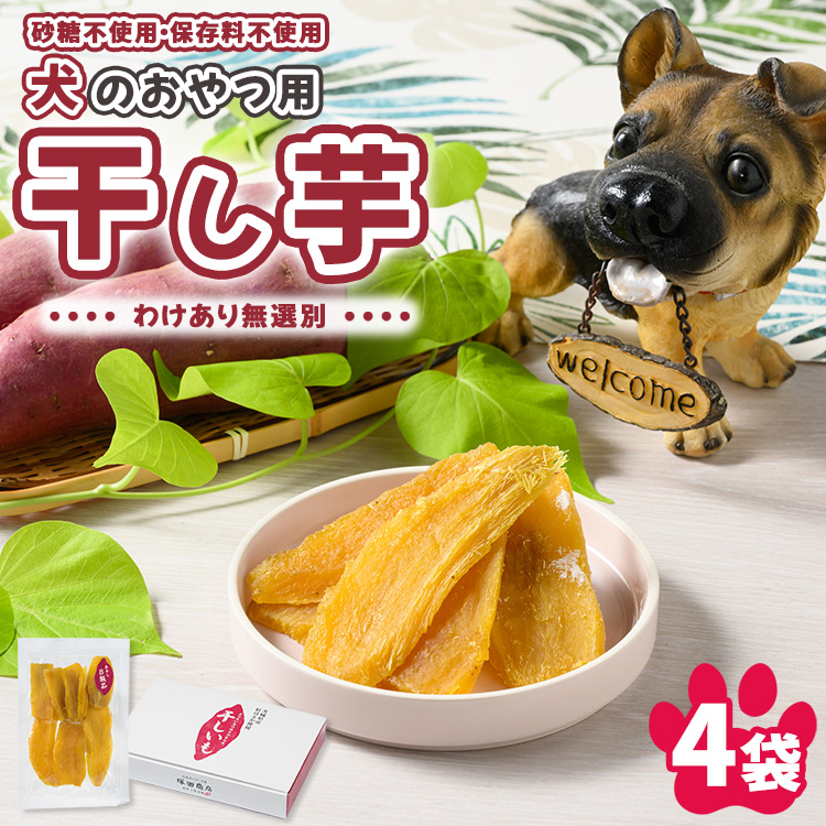 犬のおやつ 国産 干し芋 無選別 訳あり 100g×4袋 ｜ 送料無料