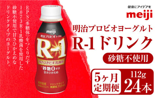 【定期便5ヶ月】明治プロビオヨーグルト R-1 砂糖不使用 ド