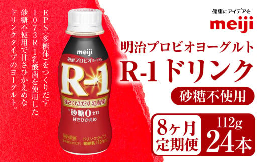 【定期便8ヶ月】明治プロビオヨーグルト R-1 砂糖不使用 ド