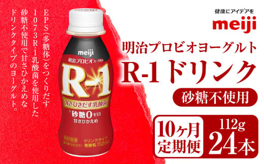 【定期便10ヶ月】明治プロビオヨーグルト R-1 砂糖不使用 ド