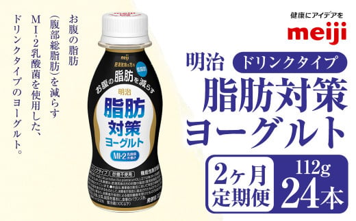 【定期便2ヶ月】明治 脂肪対策 ヨーグルト ドリンクタイプ
