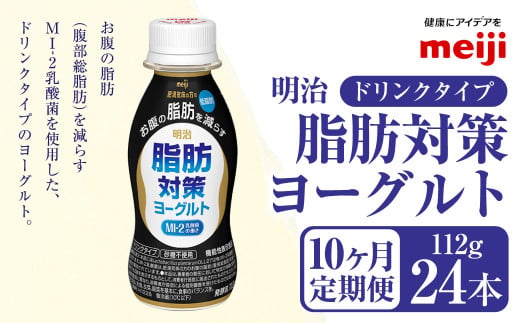 【定期便10ヶ月】明治 脂肪対策 ヨーグルト ドリンクタイプ