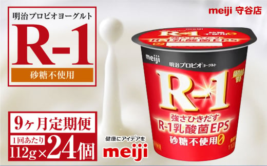 【定期便9ヵ月】明治プロビオヨーグルトR-1 砂糖不使用 112g