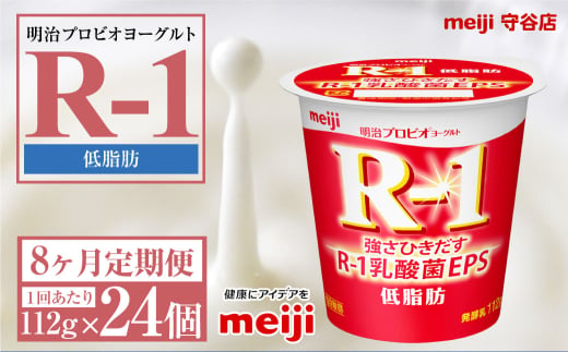 【定期便8ヶ月】明治プロビオヨーグルトR-1 低脂肪 112g 24個