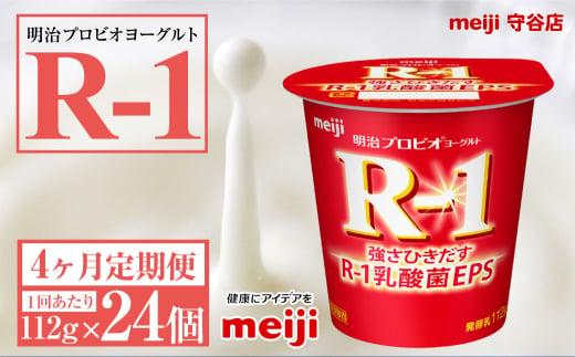 【定期便4ヶ月】明治プロビオヨーグルトR-1 112g 24個×4ヵ月