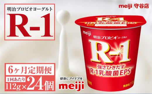 【定期便6ヶ月】明治プロビオヨーグルトR-1 112g 24個×6ヵ月
