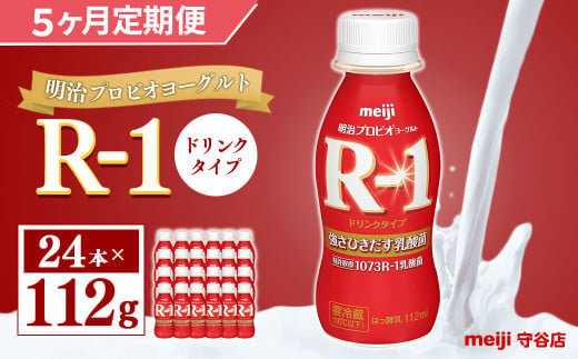 【定期便】明治 プロピオ ヨーグルト R-1 ドリンク 112g 24本