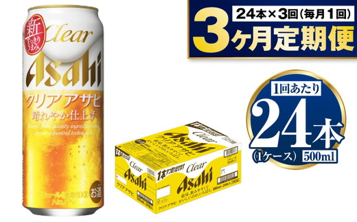 【定期便3ヶ月】アサヒ クリアアサヒ 500ml×24本 (1ケース)