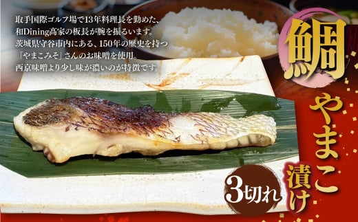 鯛やまこ漬け 3切れ 鯛 たい タイ やまこ漬け 味噌漬け みそ