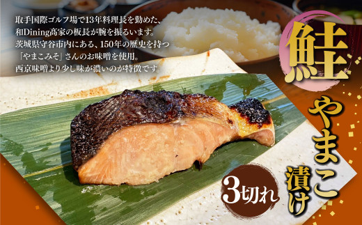 鮭やまこ漬け 3切れ 鮭 さけ サケ しゃけ シャケ やまこ漬け