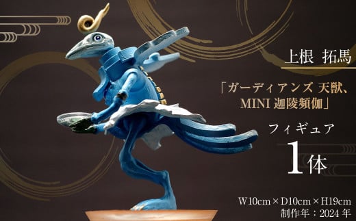 上根拓馬「ガーディアンズ 天獣、MINI迦陵頻伽（かりょうび