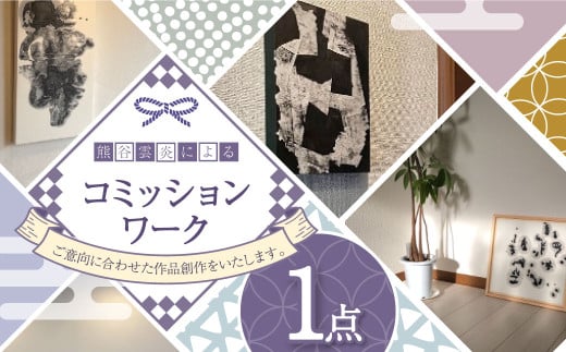 熊谷雲炎によるコミッションワーク 受注制作 アート 芸術