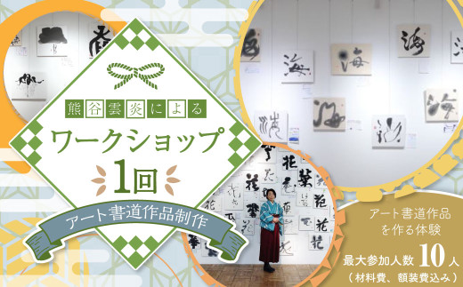 熊谷雲炎によるワークショップ（アート書道作品制作）書