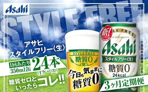 アサヒ スタイルフリー＜生＞ 定期便3ヶ月 350ml×24本（1ケー