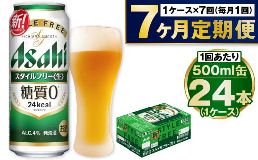 【定期便7か月】アサヒスタイルフリー500ml×24本（1ケース）